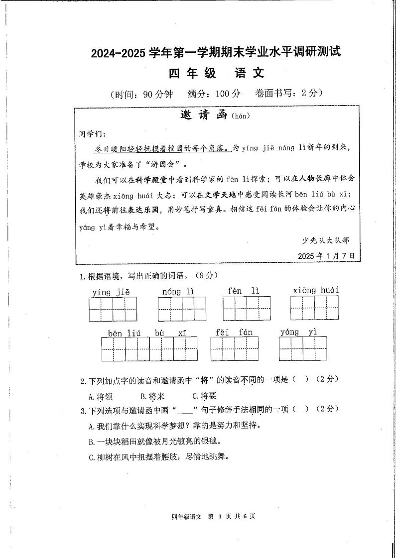 广东省深圳市光明区2024-2025学年四年级上学期1月期末语文试题第1页