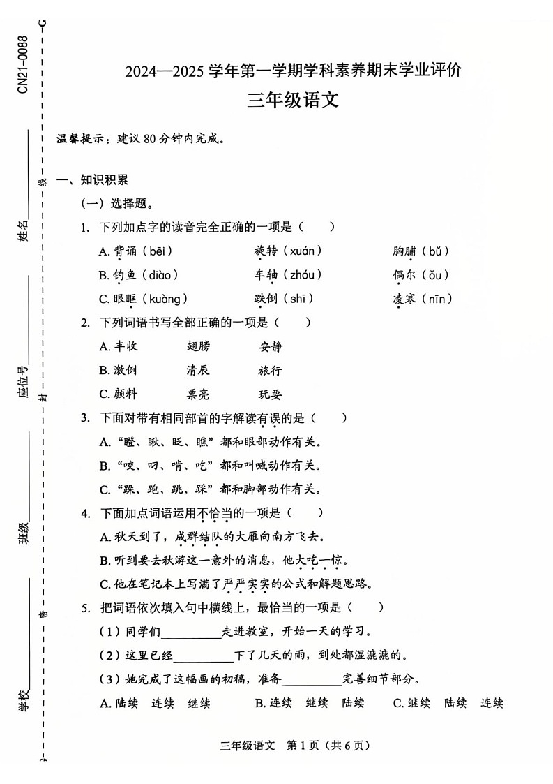 广东省深圳市龙岗区2024-2025学年三年级上学期1月期末语文试题第1页
