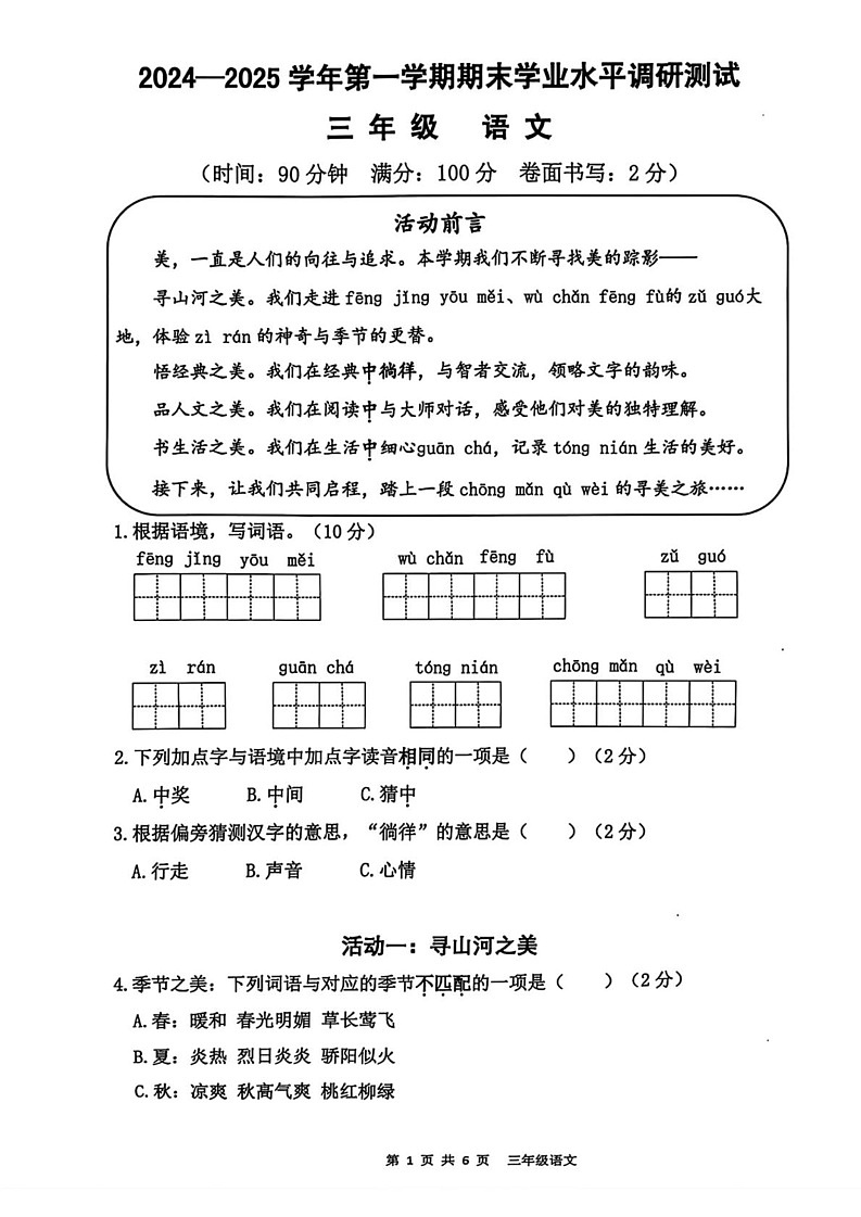 广东省深圳市光明区2024-2025学年三年级上学期期末语文试题第1页