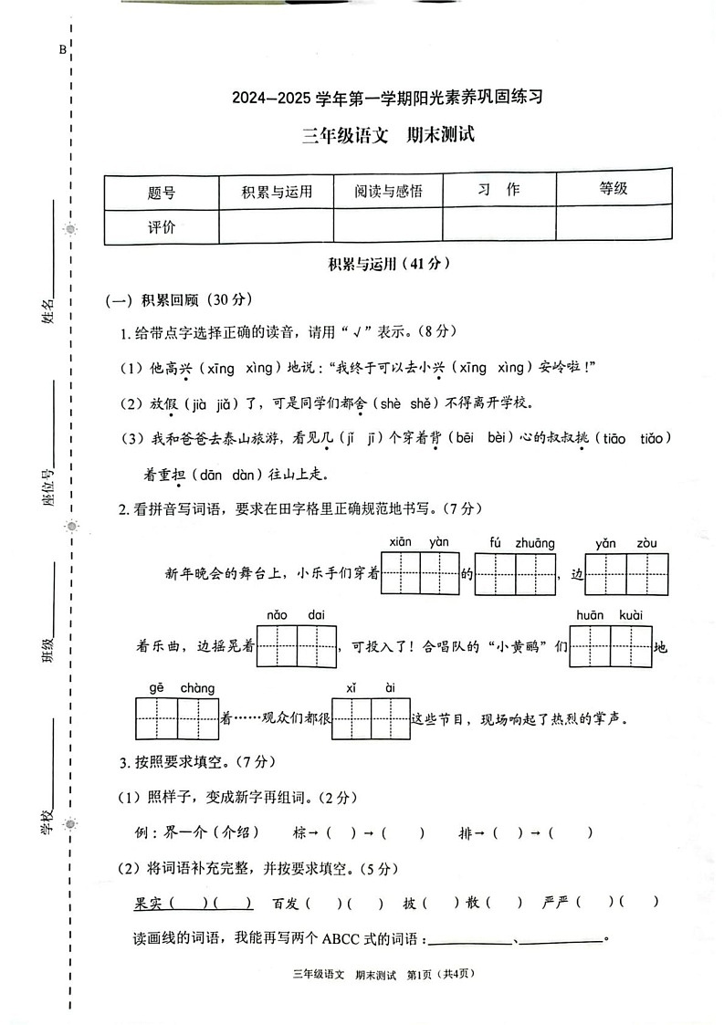 广东省深圳市龙华区2024-2025学年三年级上学期期末测试阳光素养巩固语文练习第1页