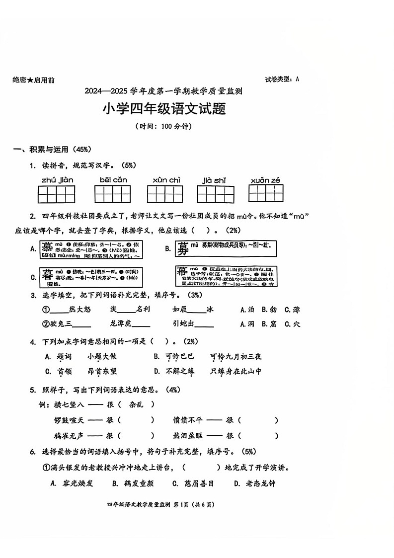 广东省深圳市南山区2024-2025学年四年级上学期期末语文试卷第1页
