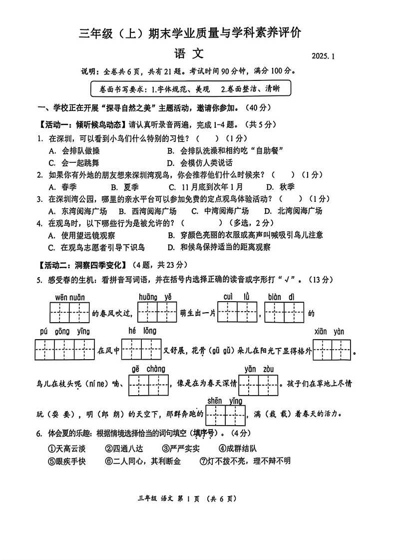 广东省深圳市罗湖区2024-2025学年三年级上学期末语文试题第1页