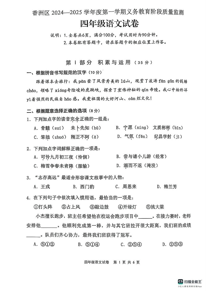 广东省珠海市香洲区2024-2025学年四年级上学期1月期末语文试题第1页