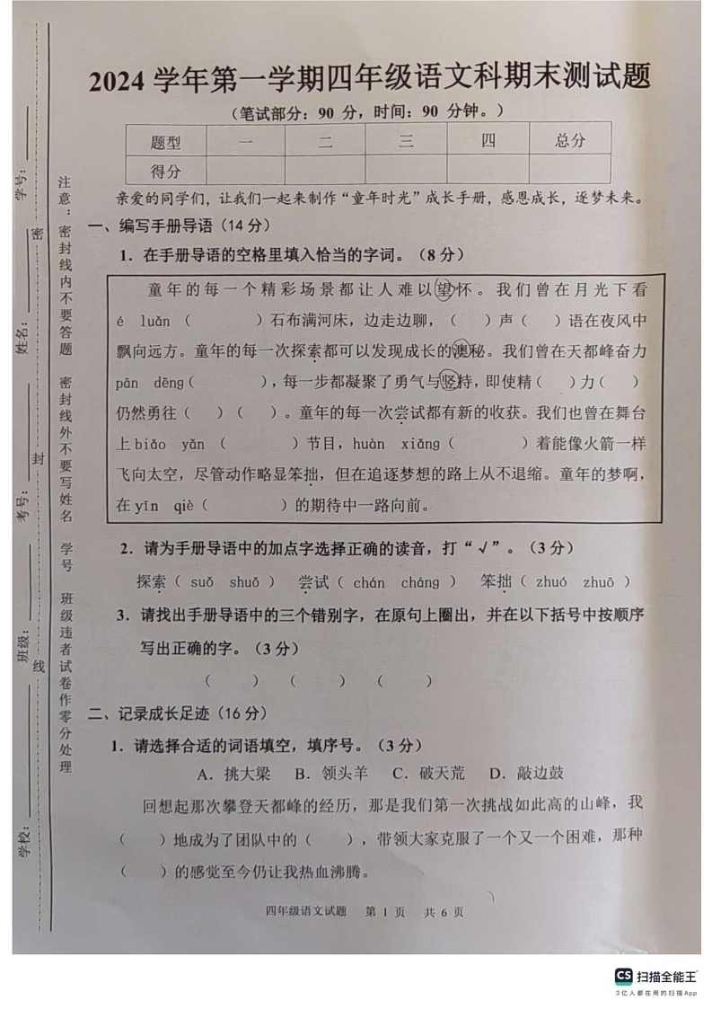 广州市广州市番禺区2024-2025学年四年级上学期期末语文试卷第1页