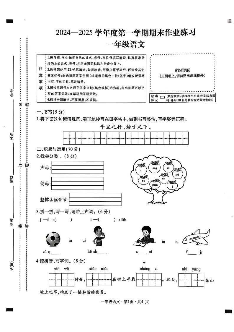 贵州省六盘水市盘州市2024-2025学年一年级上学期期末语文试卷第1页