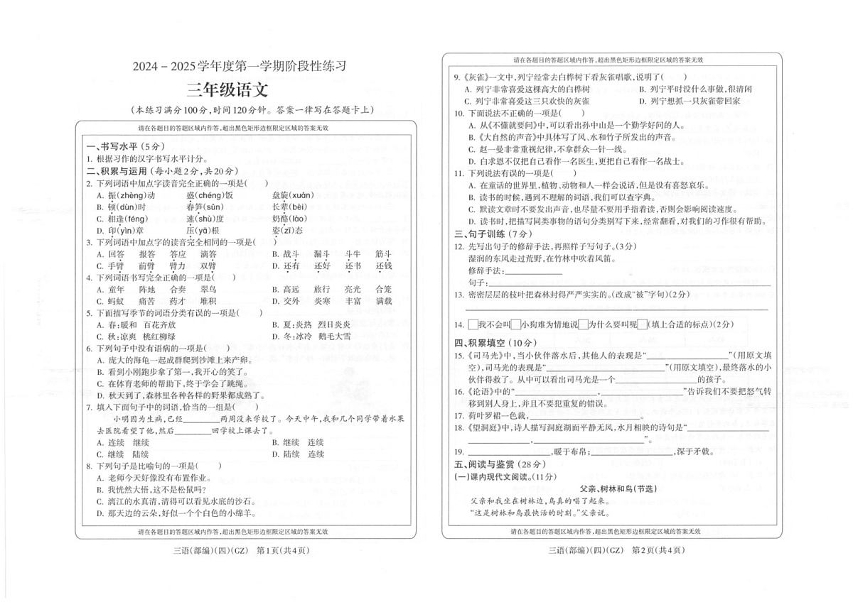 贵州省黔南布衣族苗族自治州龙里县第一小学2024-2025学年三年级上学期期末（1月）检测语文试题第1页