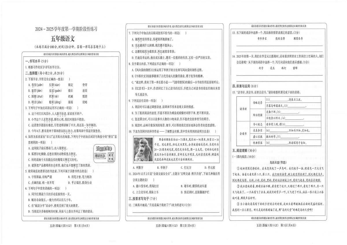 贵州省黔南布衣族苗族自治州龙里县第一小学2024-2025学年五年级上学期期末（1月）检测语文试题第1页
