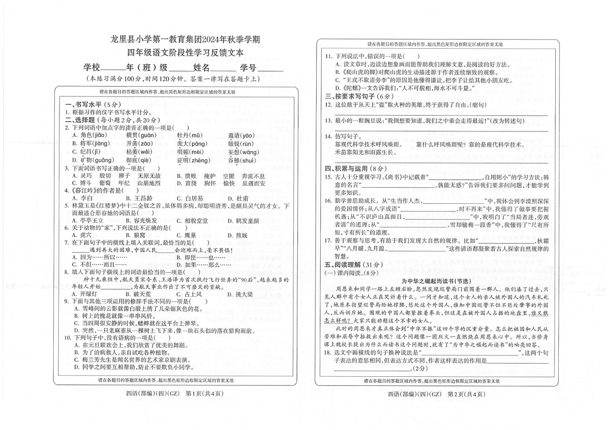 贵州省黔南州龙里县第一小学2024-2025学年四年级上学期期末模拟（1月）检测语文试题第1页