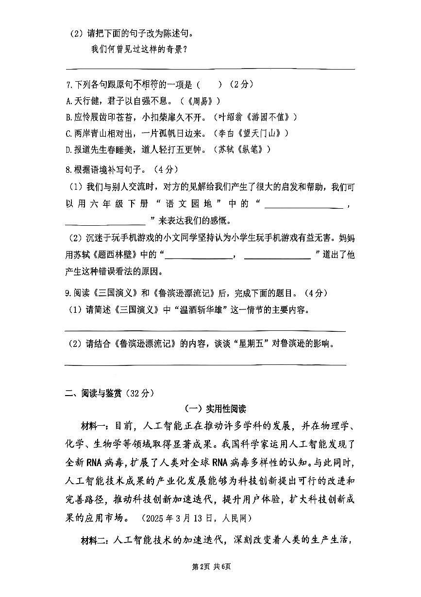 广东省广州市增城区2024-2025学年第二学期六年级语文期末试卷（无答案）第2页