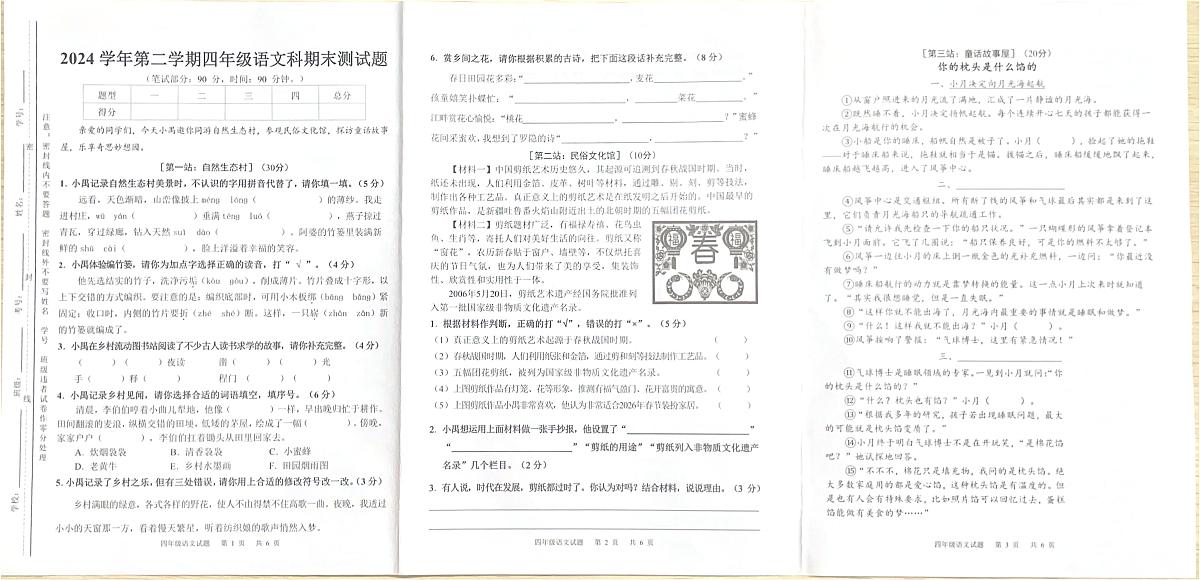 广东省广州市番禺区2024-2025学年第二学期四年级语文期末试卷（无答案）第1页