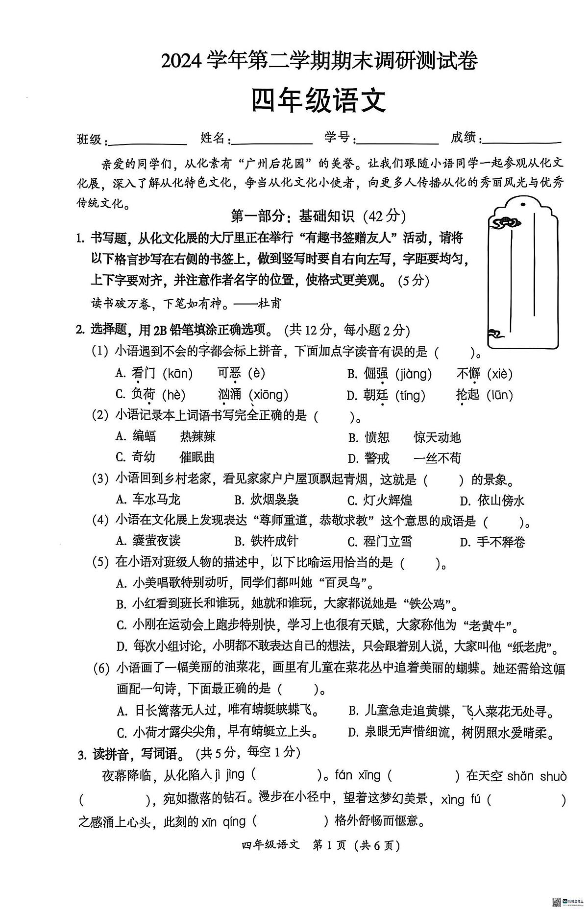 广东省广州市从化区2024-2025学年第二学期四年级语文期末试卷（无答案）第1页