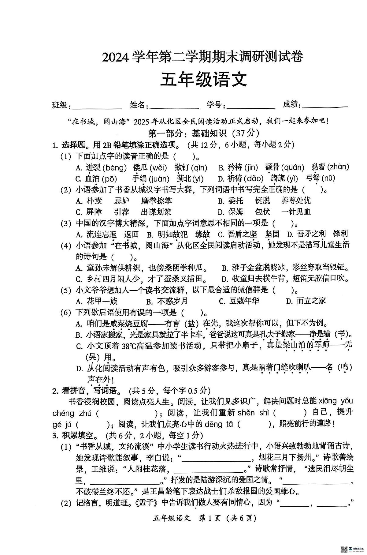 广东省广州市从化区2024-2025学年第二学期五年级语文期末试卷（无答案）第1页