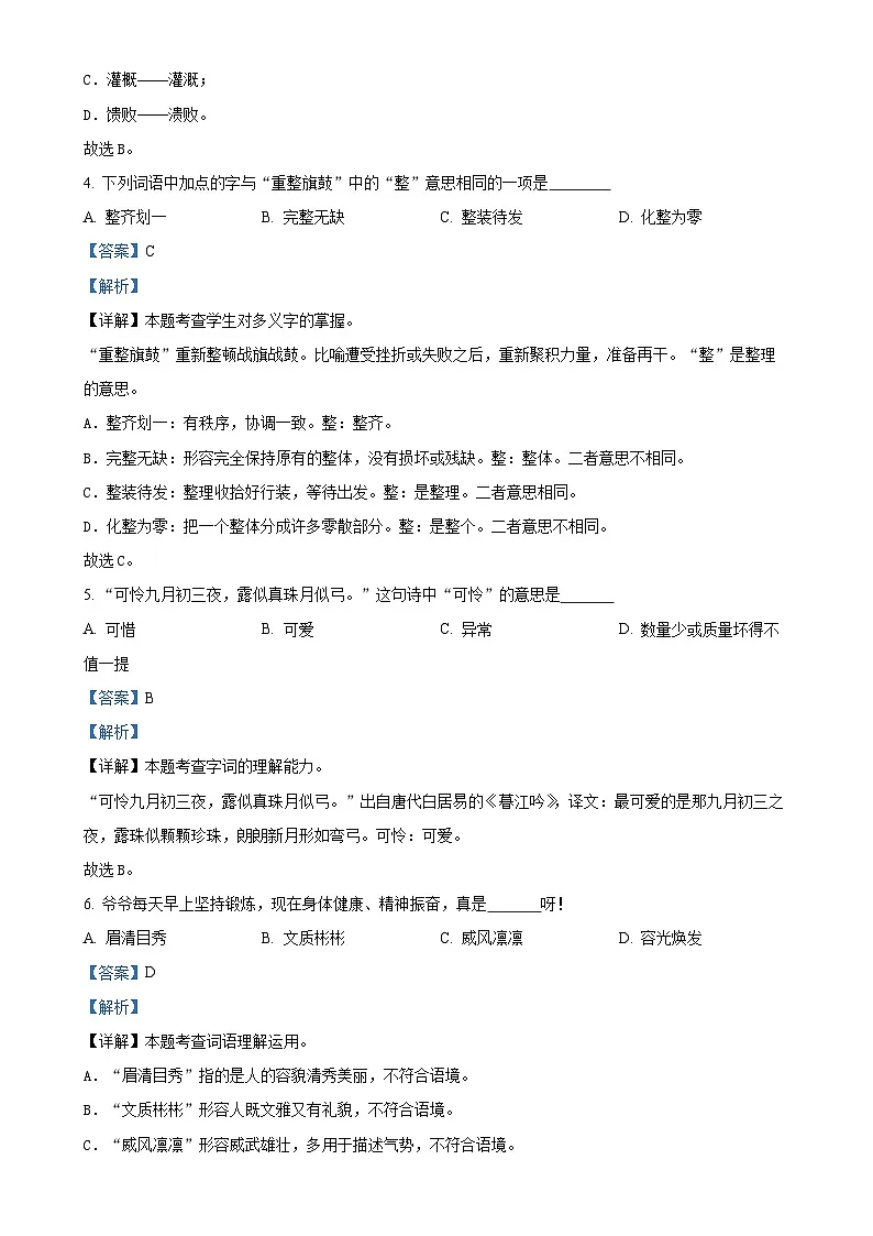 2024-2025学年安徽省六安市金寨县统编版四年级上册期末考试语文试卷（解析版）-A4第3页