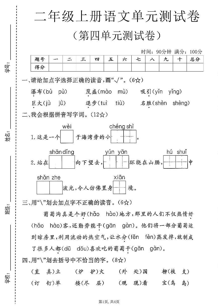 人教版二年级上册语文第四单元测试卷（无答案）第1页
