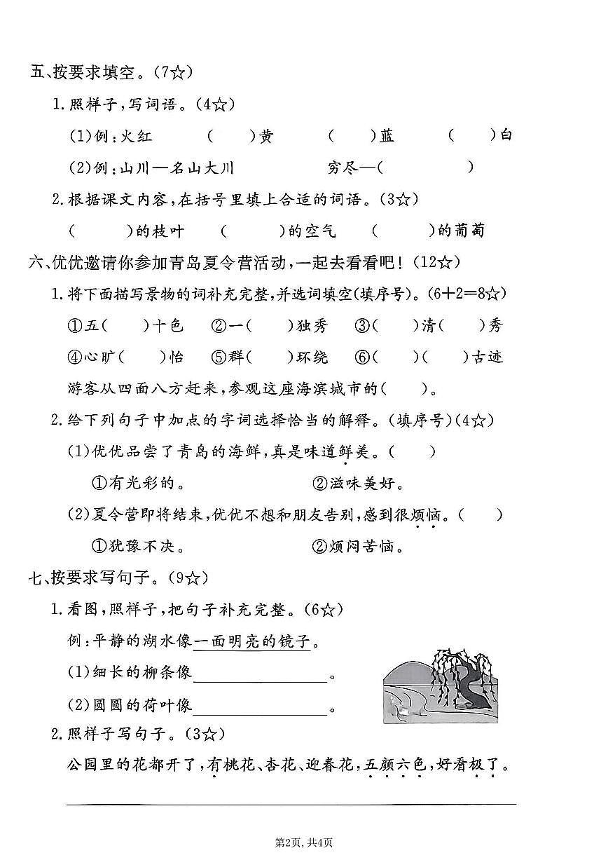 人教版二年级上册语文第四单元测试卷（无答案）第2页