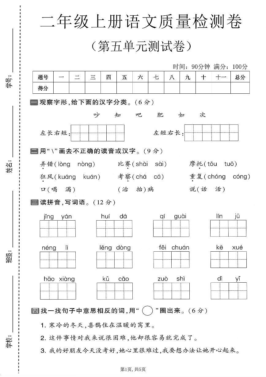 人教版二年级上册语文第五单元测试卷（含答案）第1页