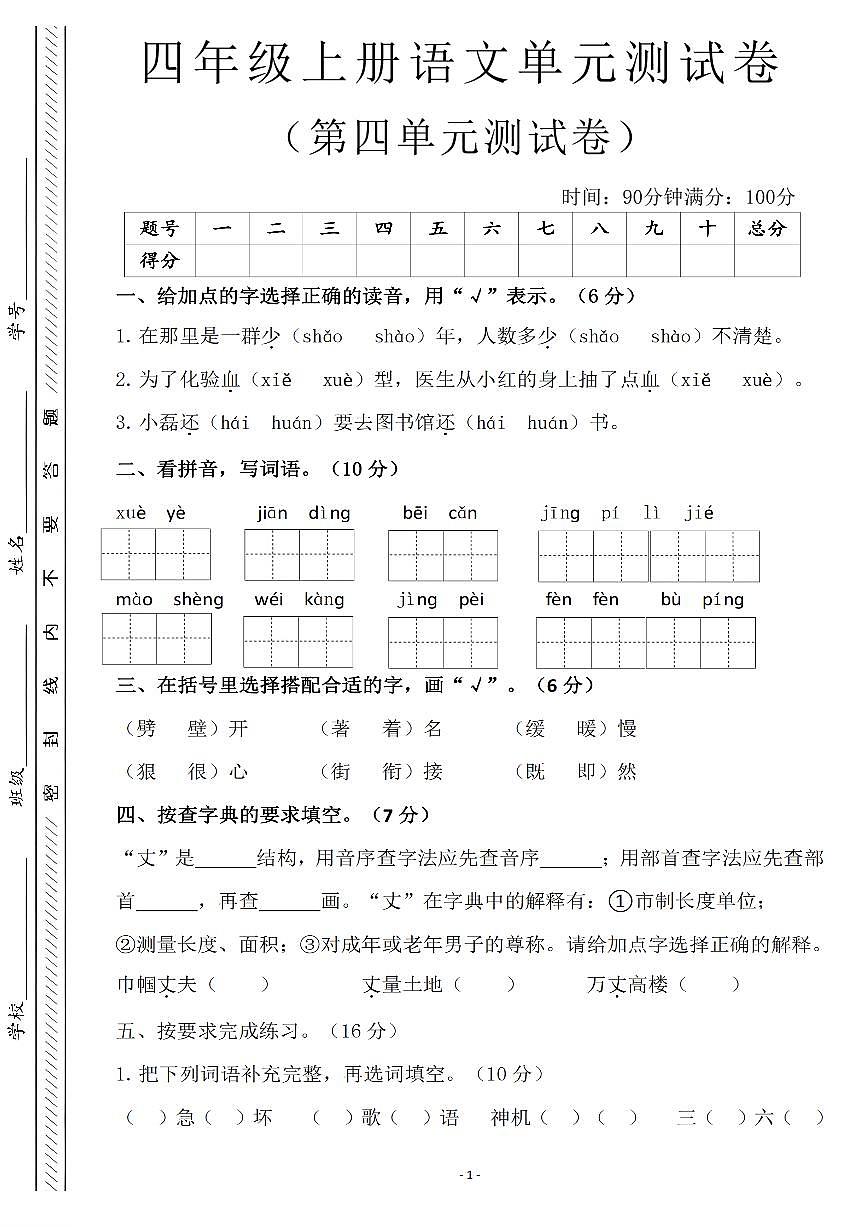 人教版四年级上册语文第四单元测试卷（含答案）第1页
