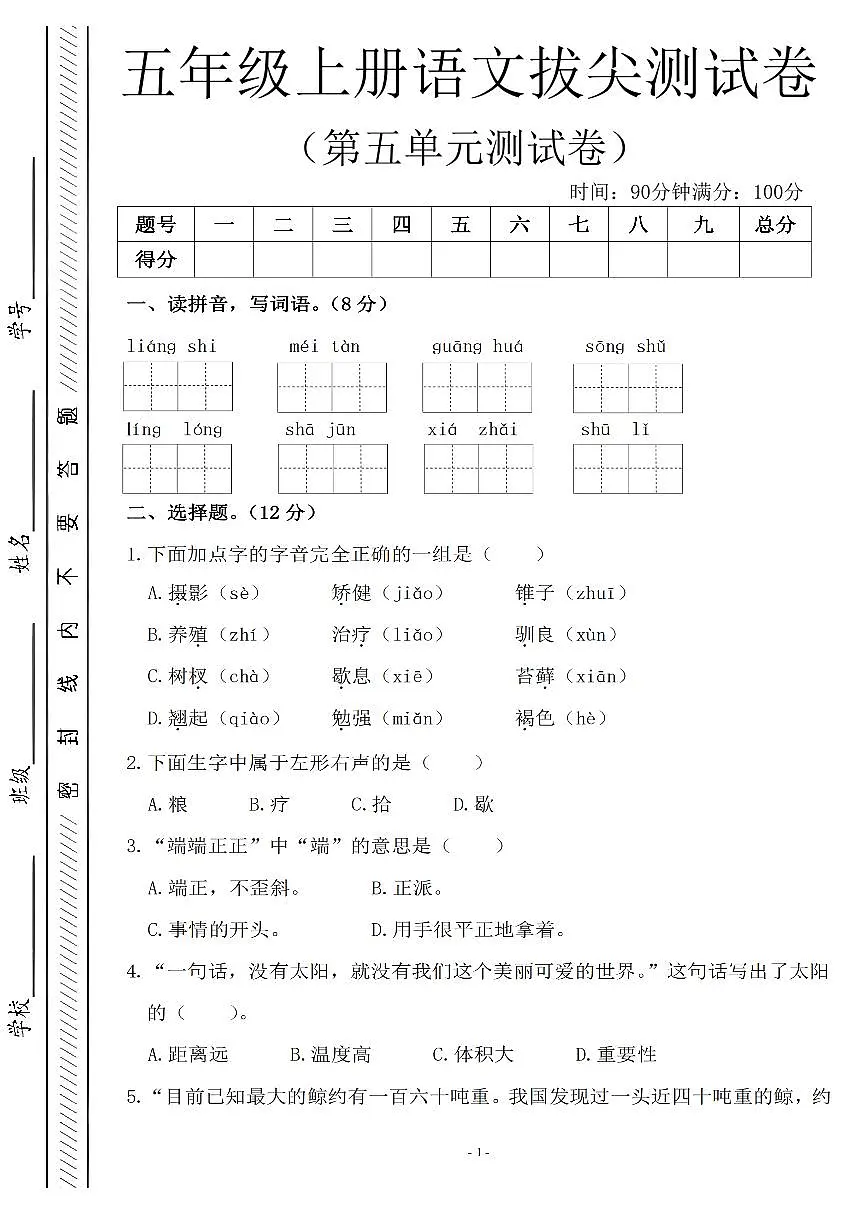 人教版五年级上册语文第五单元测试卷（含答案）第1页
