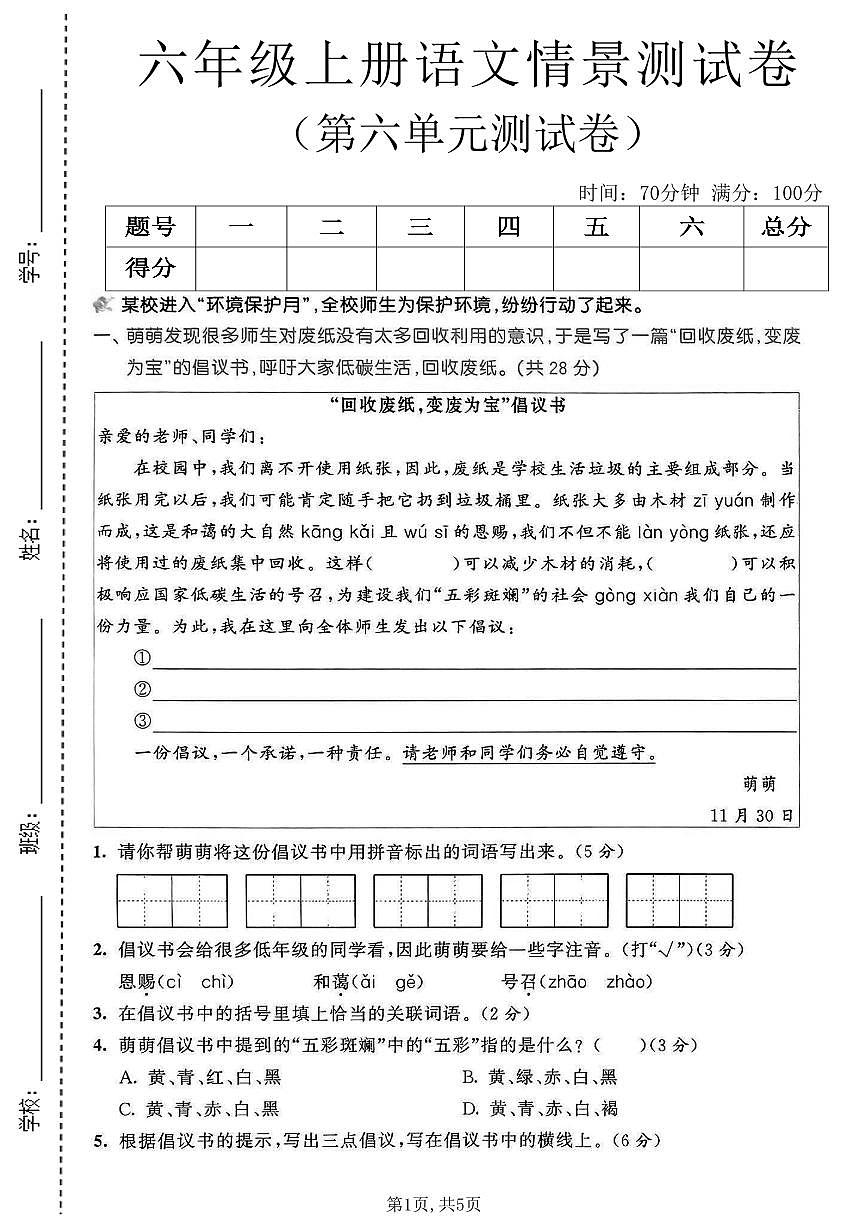 人教版六年级上册语文第六单元测试卷（含答案）第1页