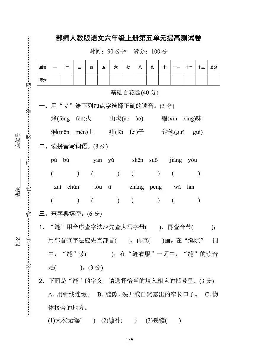 人教版六年级上册语文第四至第六单元测试卷（含答案）第1页