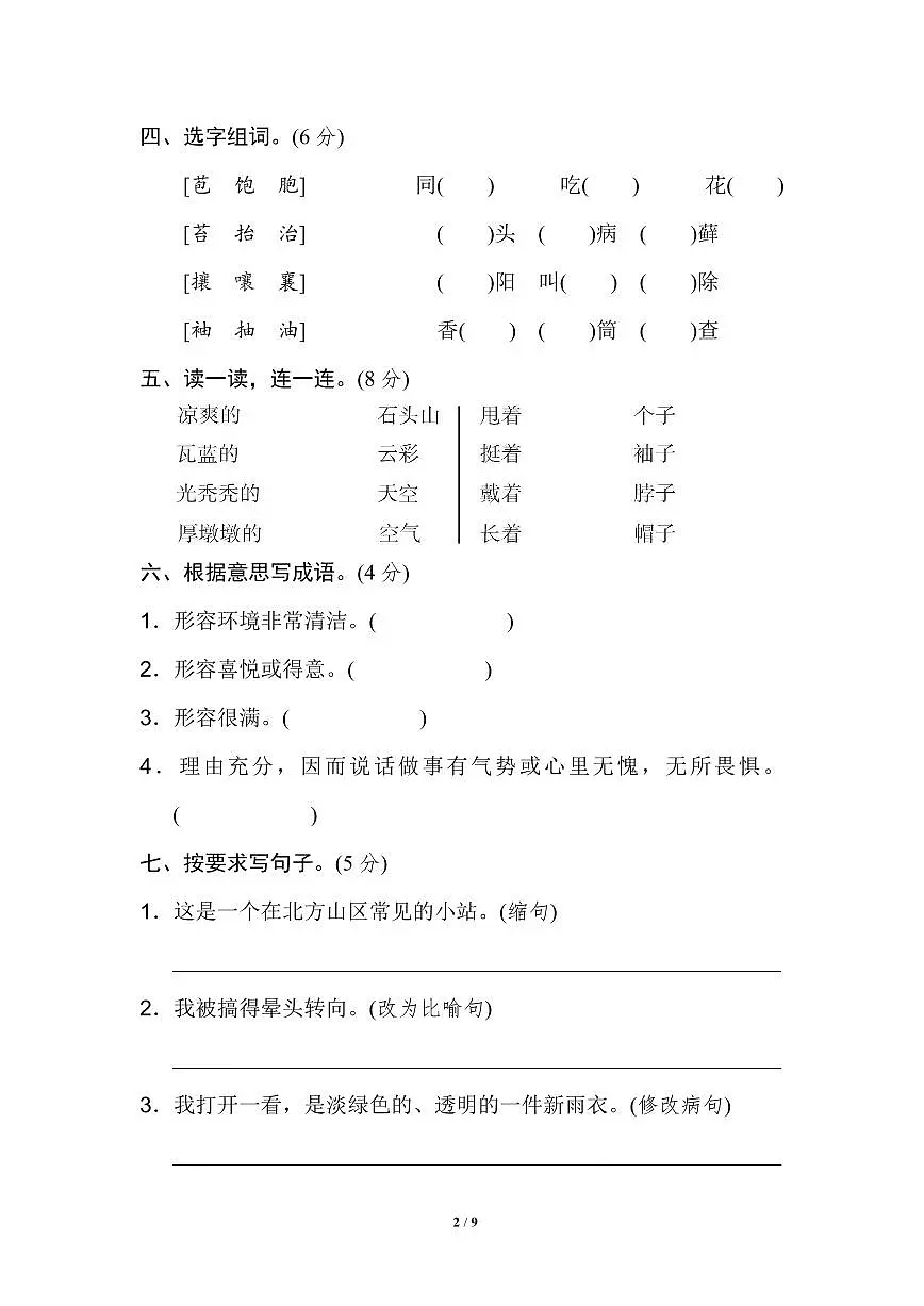 人教版六年级上册语文第四至第六单元测试卷（含答案）第2页