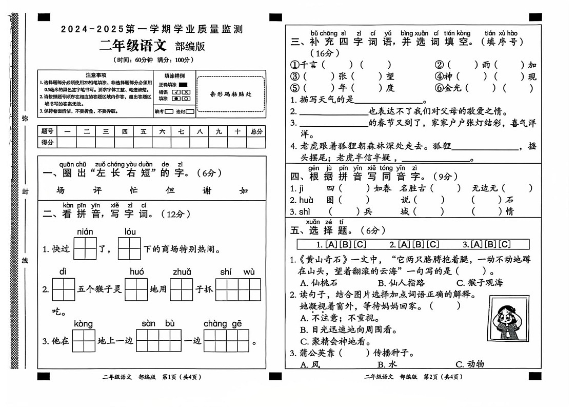 河北省保定市满城区2024-2025学年二年级上学期期末语文试卷第1页