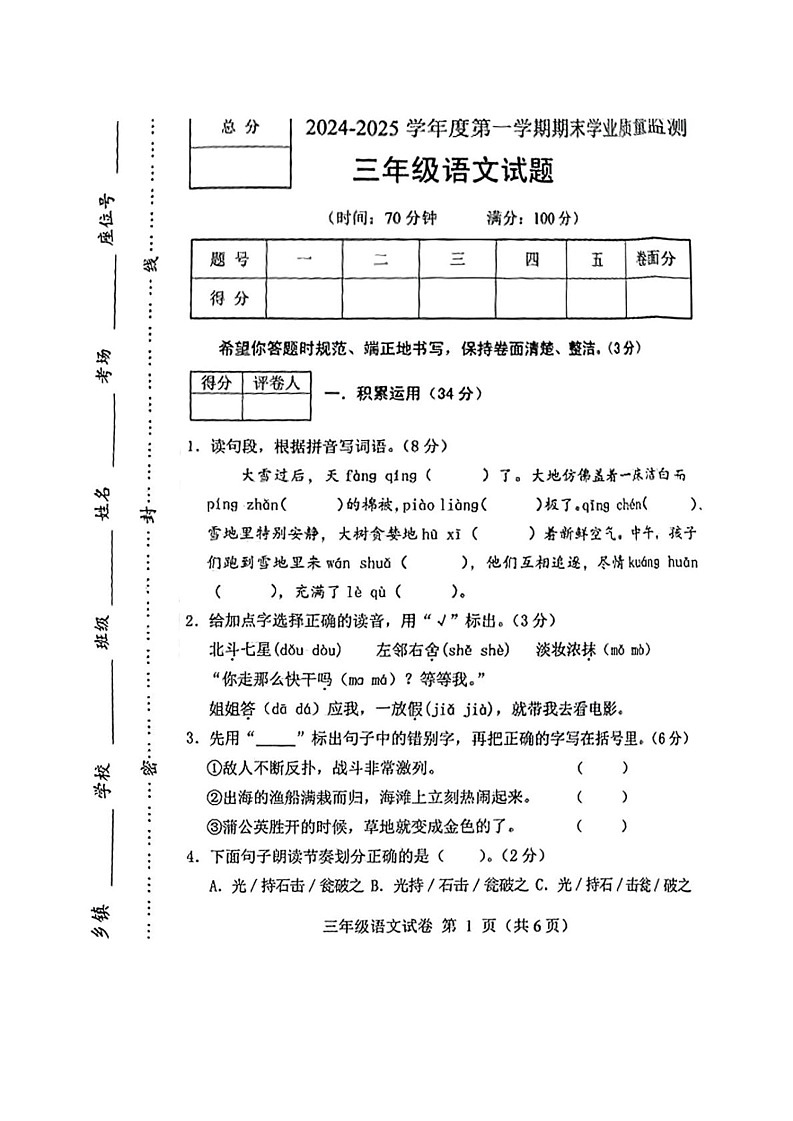 河北省保定市蠡县2024-2025学年三年级上学期期末考试语文试题第1页
