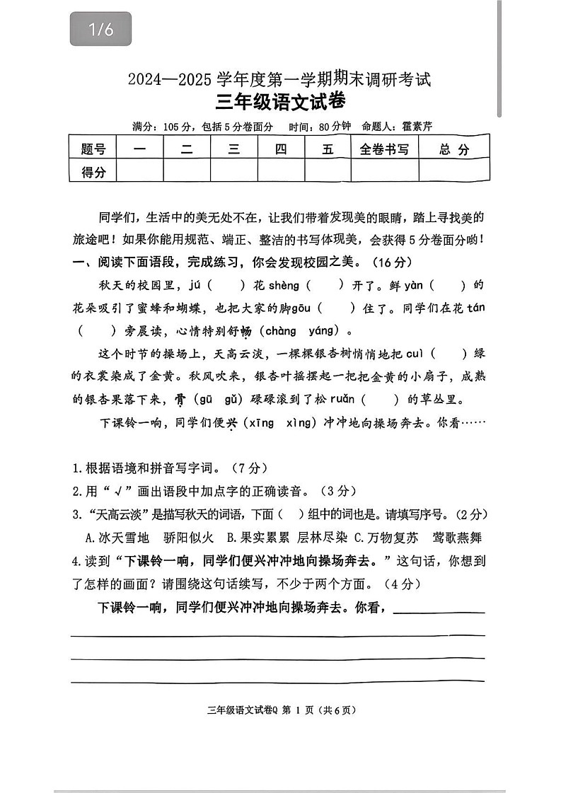 河北省保定市清苑区2024-2025学年三年级上学期期末语文试题第1页