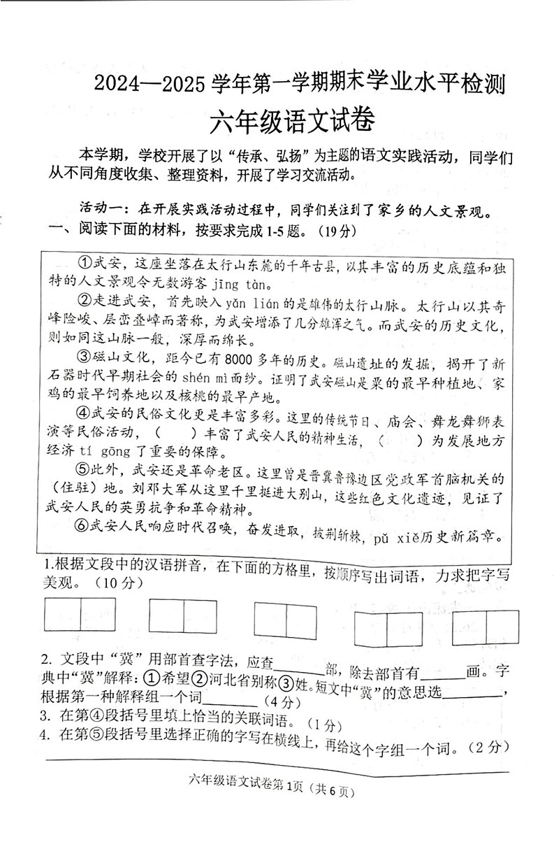 河北省邯郸市武安市2024-2025学年六年级上学期期末语文试卷第1页