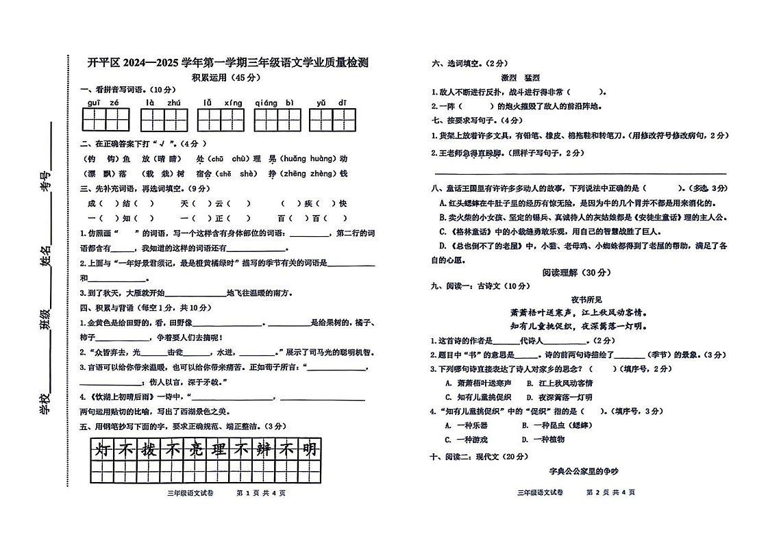 河北省唐山市开平区2024-2025学年三年级上学期期末语文试题第1页