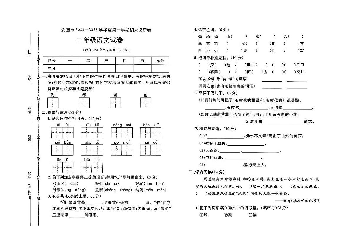河北省保定市安国市2024-2025学年二年级上学期期末语文试题第1页