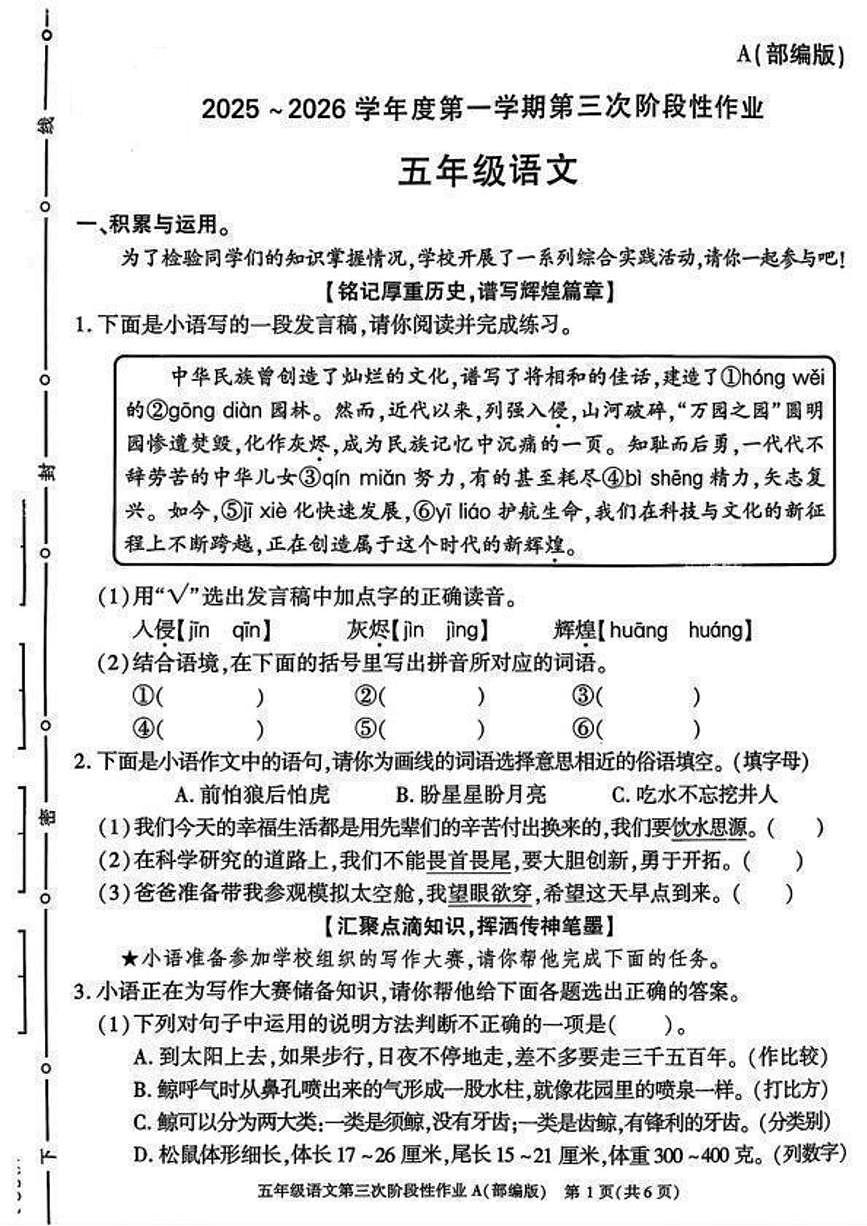 陕西省咸阳市乾县吴店九年制学校2025-2026学年五年级上学期第三次阶段性作业语文试题（月考）第1页