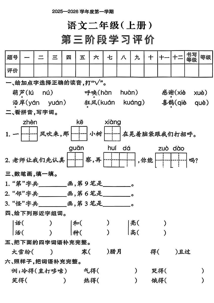 福建省泉州市安溪县龙门学区炙坑小学2025-2026学年二年级上学期第三阶段学习评价语文试题（月考）第1页