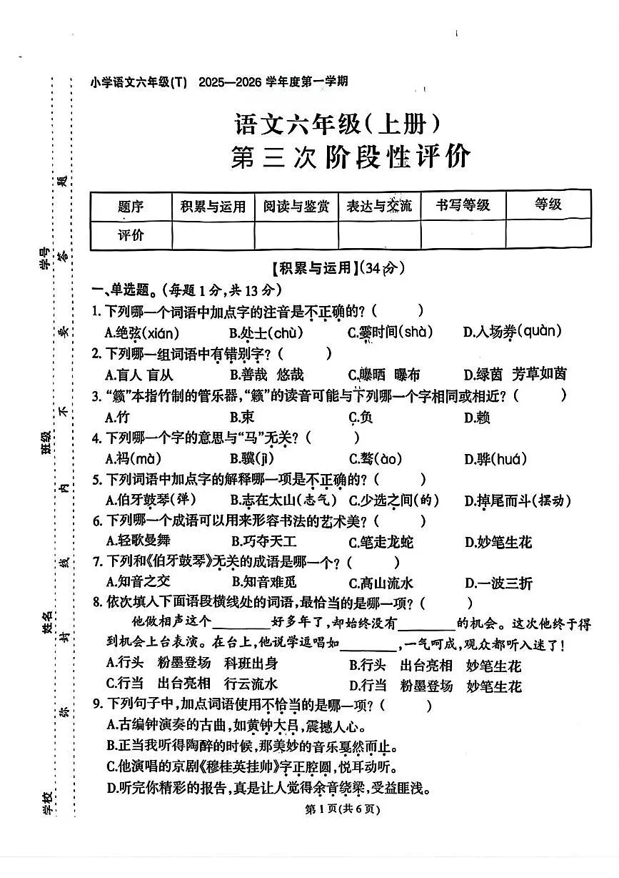 福建省泉州市晋江市池店镇茂厝小学2025-2026学年六年级上学期第三次阶段性评价语文试题（月考）第1页