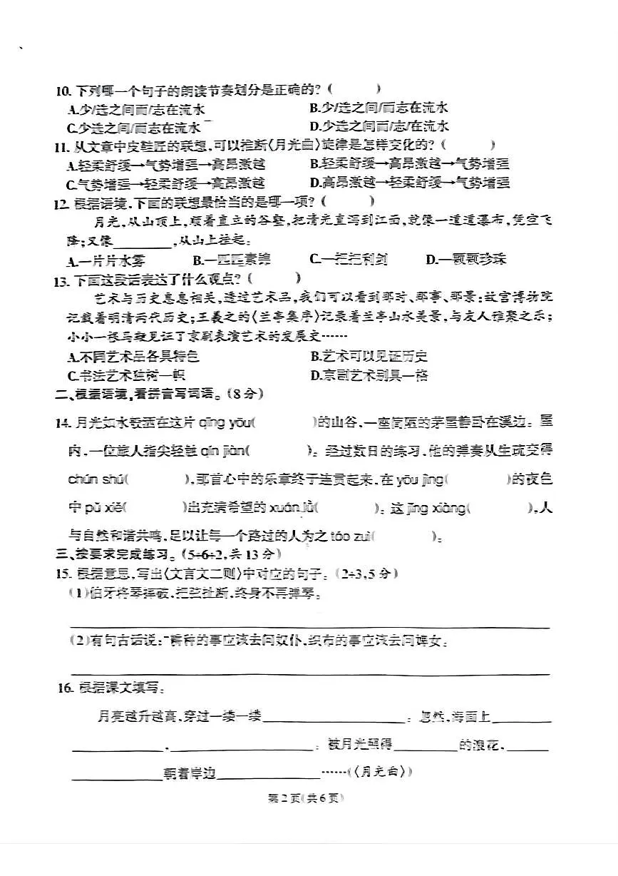 福建省泉州市晋江市池店镇茂厝小学2025-2026学年六年级上学期第三次阶段性评价语文试题（月考）第2页