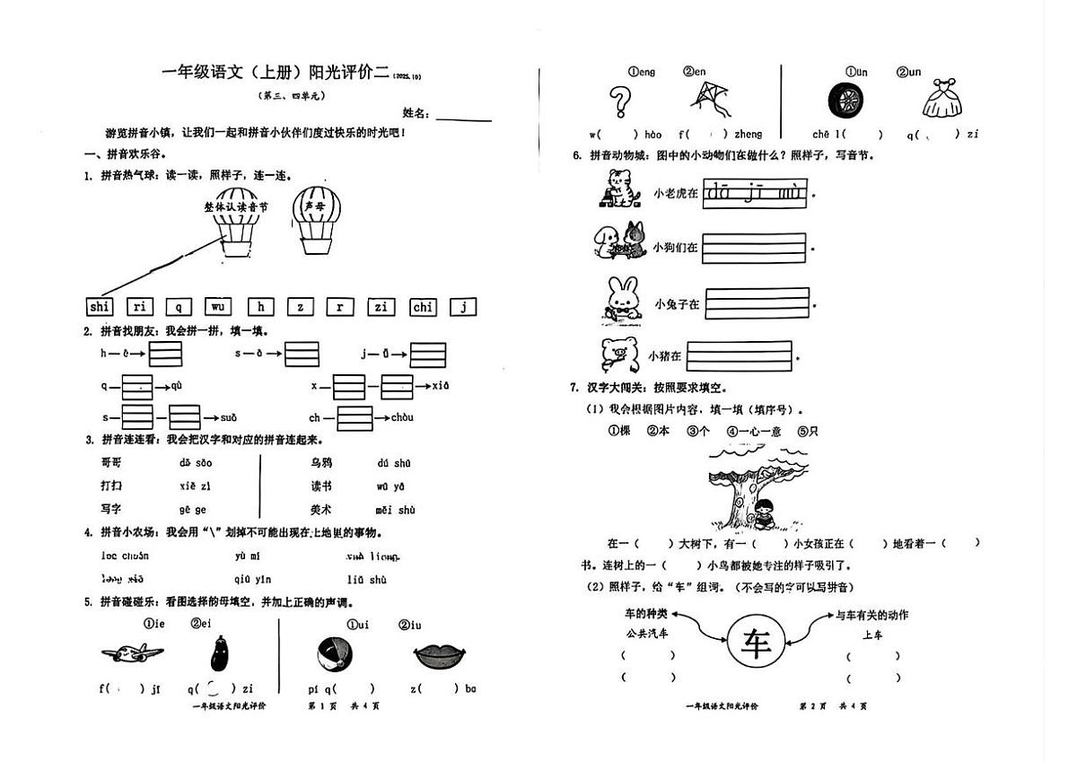 广东省深圳市罗湖区2025-2026学年一年级上学期阳光评价语文试题（月考）第1页