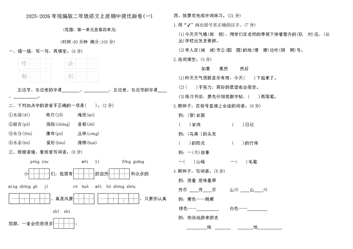 2025-2026年统编版二年级语文上册期中提优新卷(一)(含答案)第1页