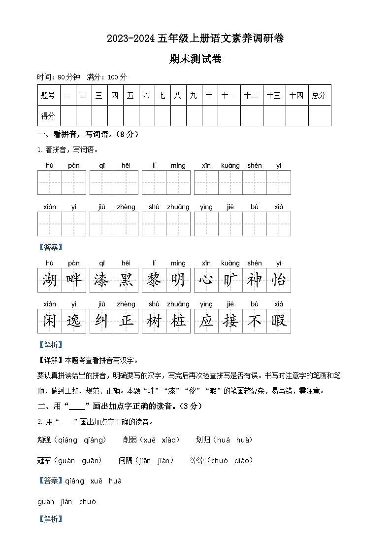 2023-2024学年安徽省宣城市泾县多校统编版五年级上册期末考试语文试卷（解析版）-A4第1页