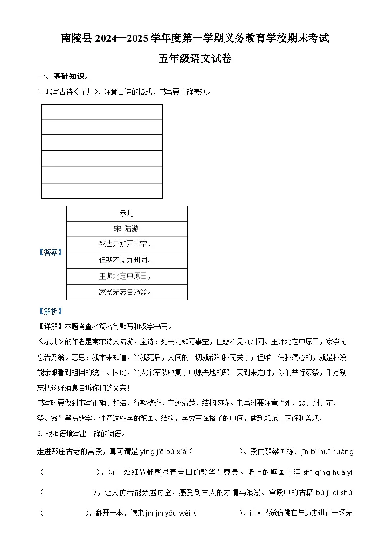 2024-2025学年安徽省芜湖市南陵县统编版五年级上册期末考试语文试卷（解析版）-A4第1页