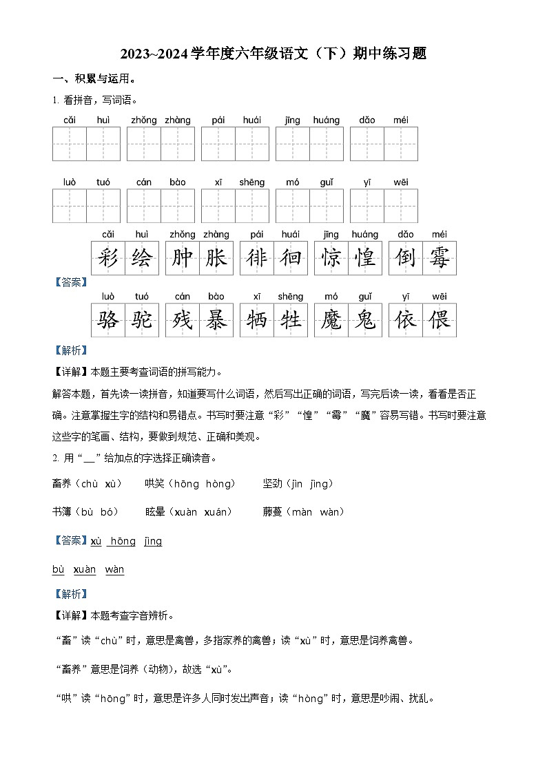 2023-2024学年安徽省阜阳市颍州区统编版六年级下册期中考试语文试卷（解析版）-A4第1页