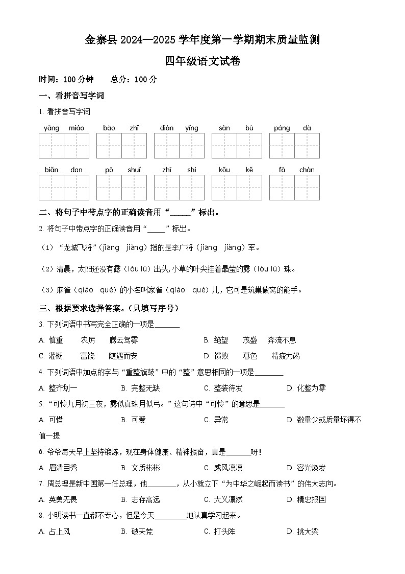 2024-2025学年安徽省六安市金寨县统编版四年级上册期末考试语文试卷（原卷版）-A4第1页