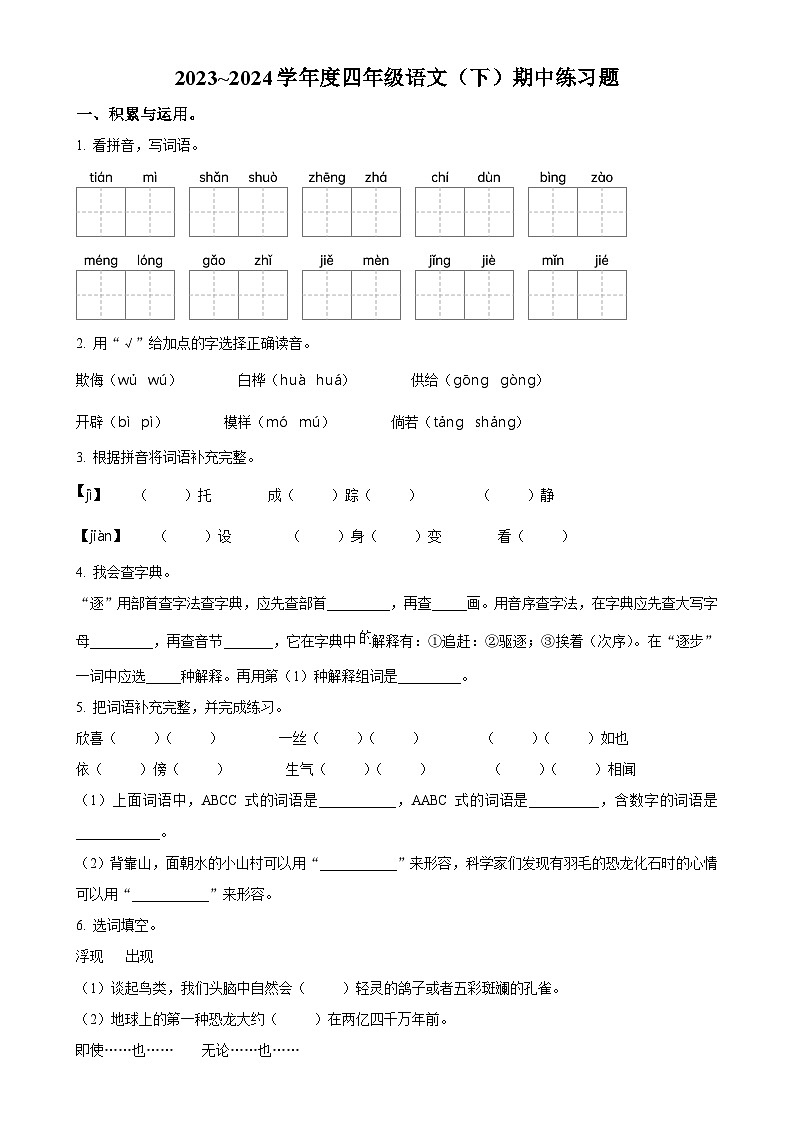 2023-2024学年安徽省阜阳市颍州区统编版四年级下册期中考试语文试卷（原卷版）-A4第1页
