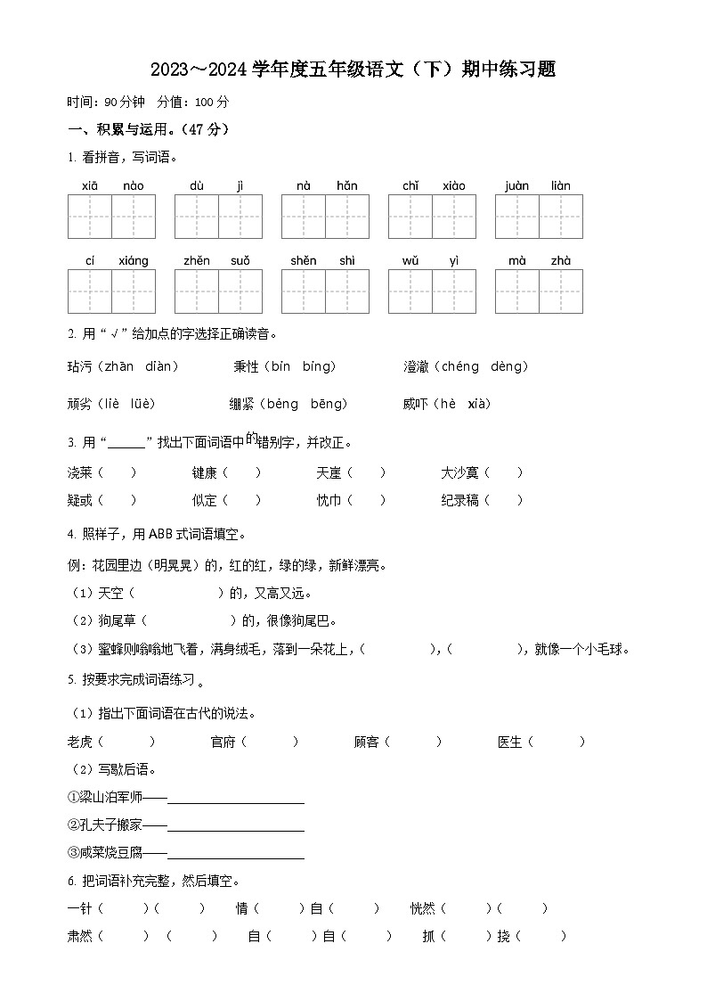2023-2024学年安徽省阜阳市颍州区统编版五年级下册期中考试语文试卷（原卷版）-A4第1页