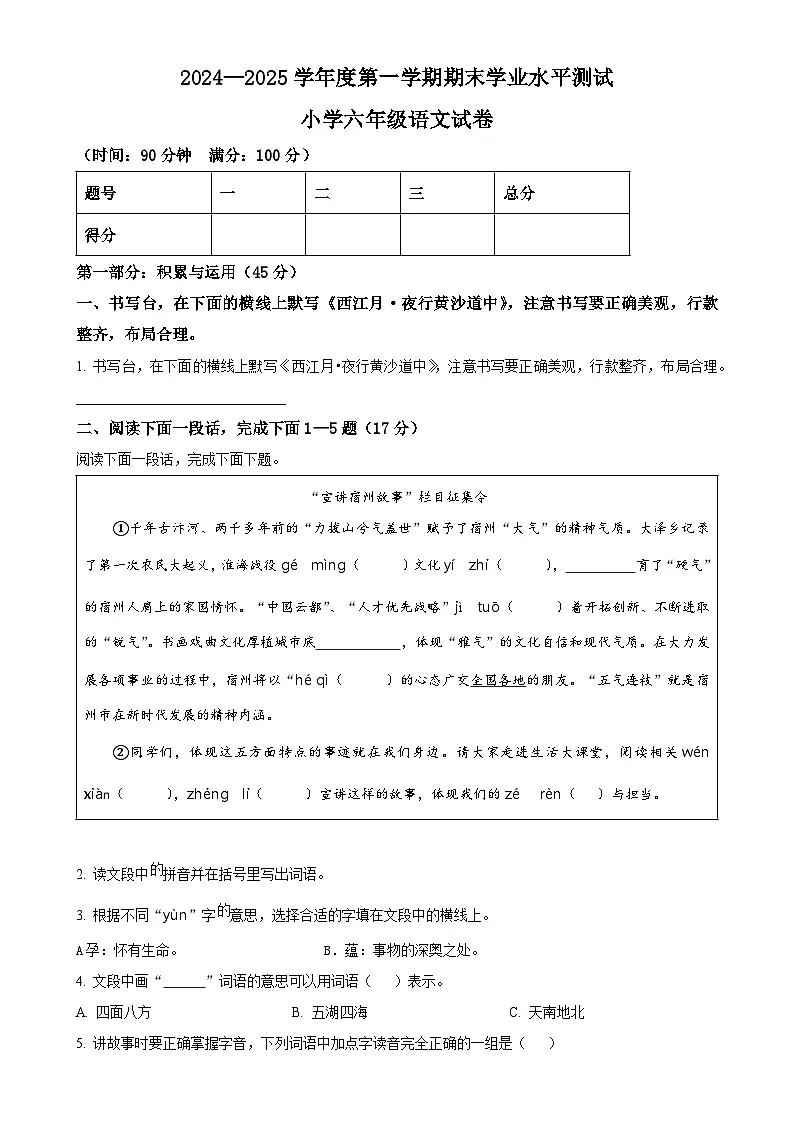 2024-2025学年安徽省宿州市埇桥区统编版六年级上册期末考试语文试卷（原卷版）-A4第1页