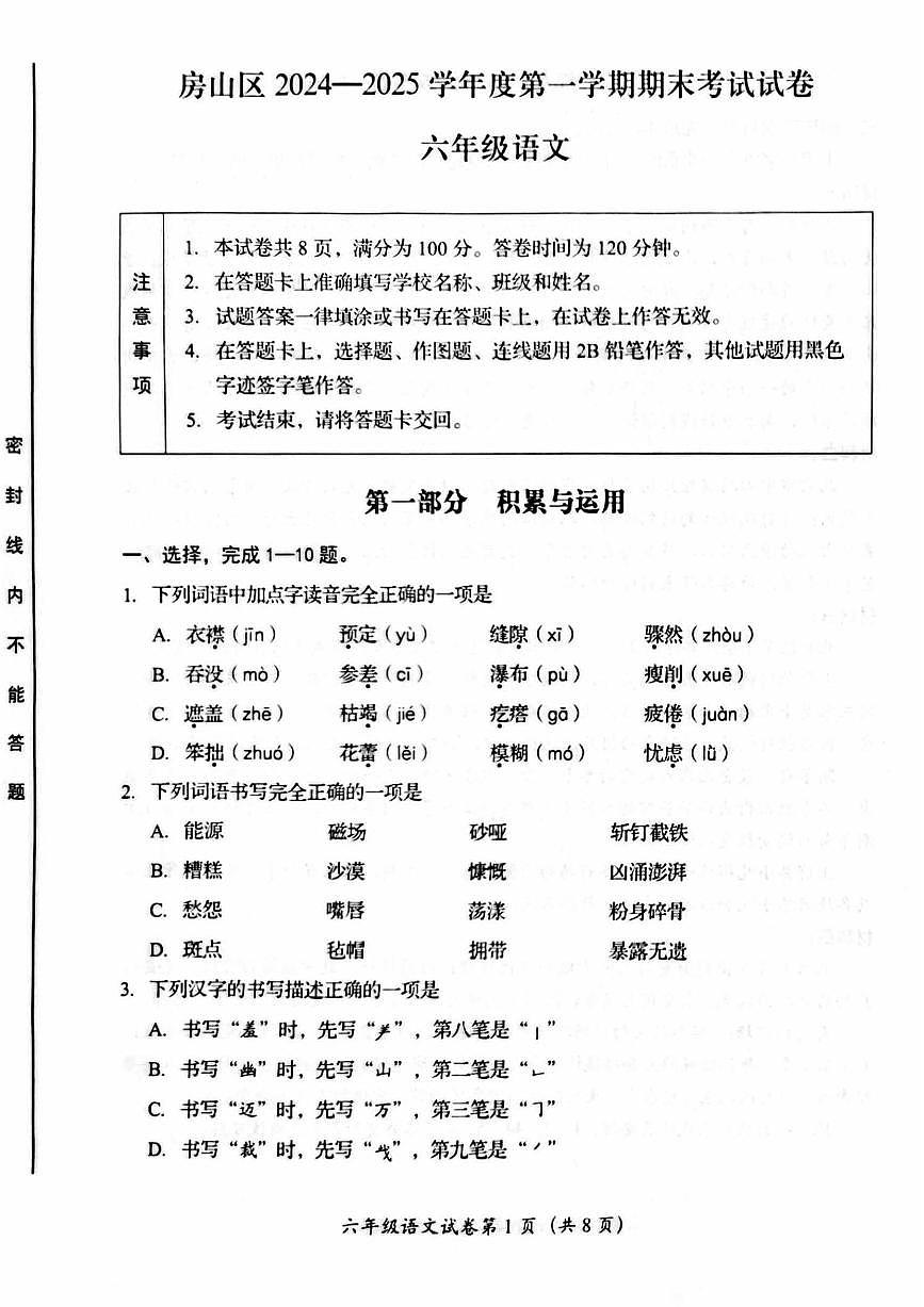 2025北京房山六年级（上）期末语文试卷第1页