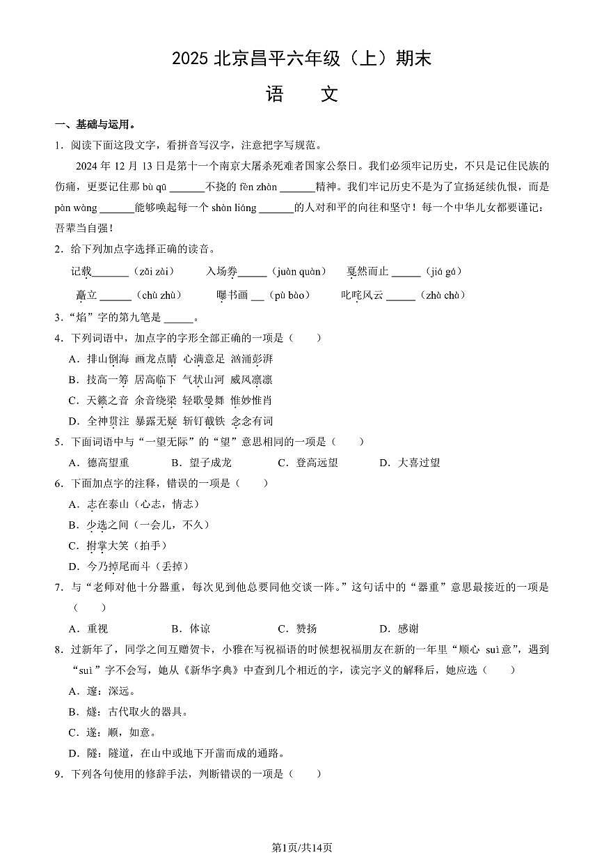 2025北京昌平六年级（上）期末语文试卷（有答案）第1页