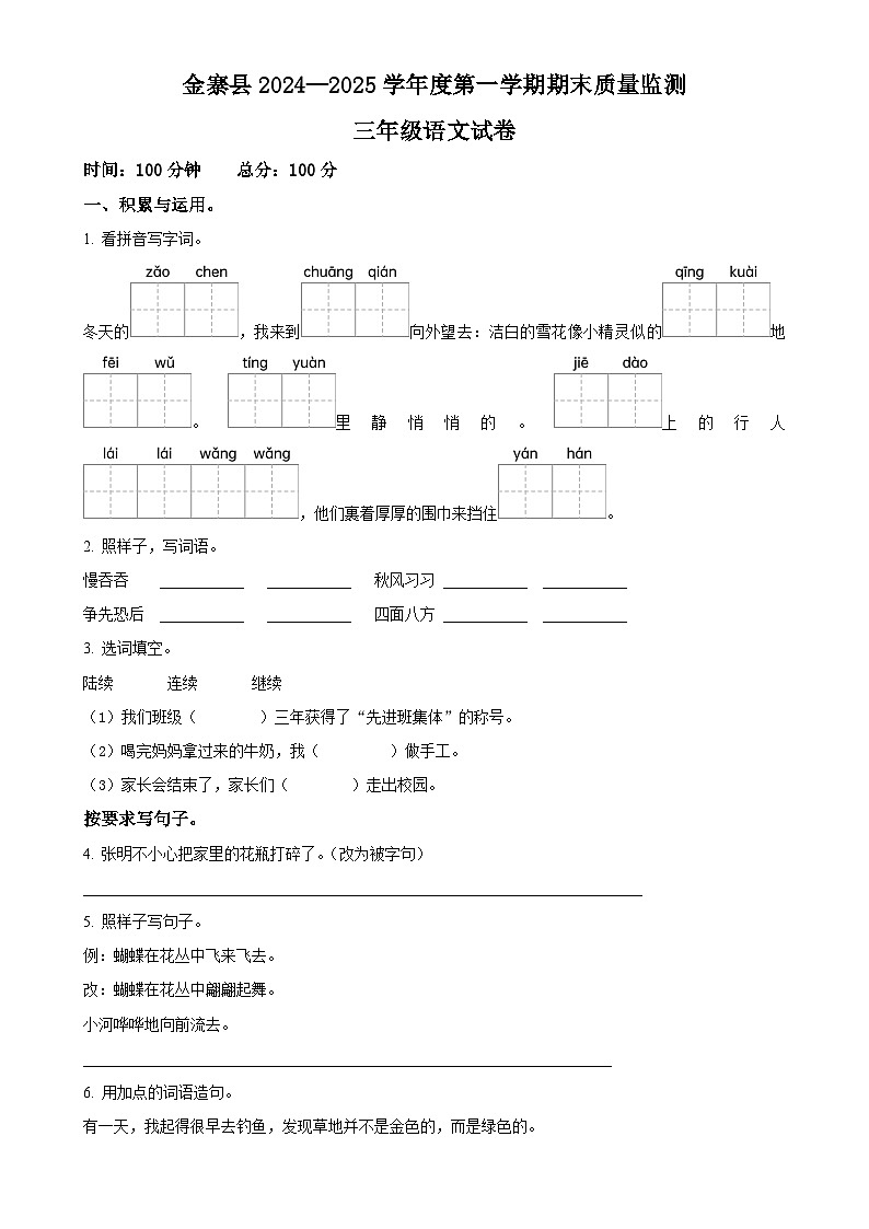2024-2025学年安徽省六安市金寨县统编版三年级上册期末考试语文试卷（原卷版）-A4第1页