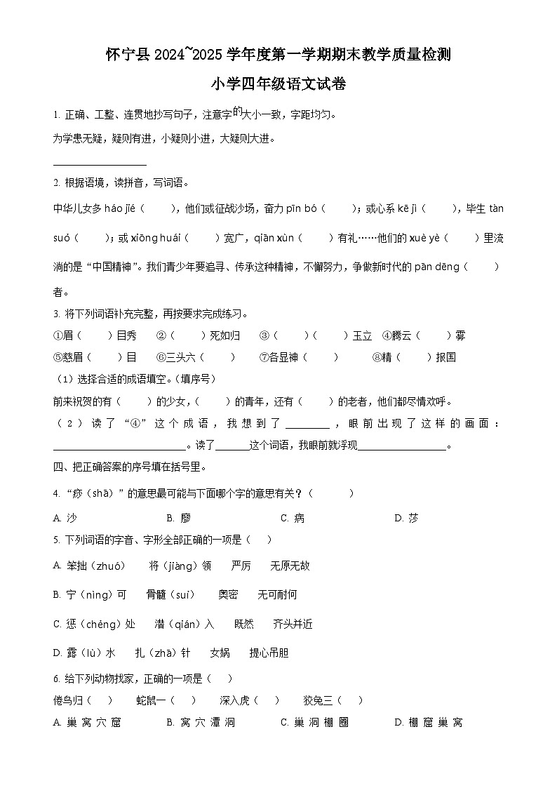 2024-2025学年安徽省安庆市怀宁县统编版四年级上册期末考试语文试卷（原卷版）-A4第1页
