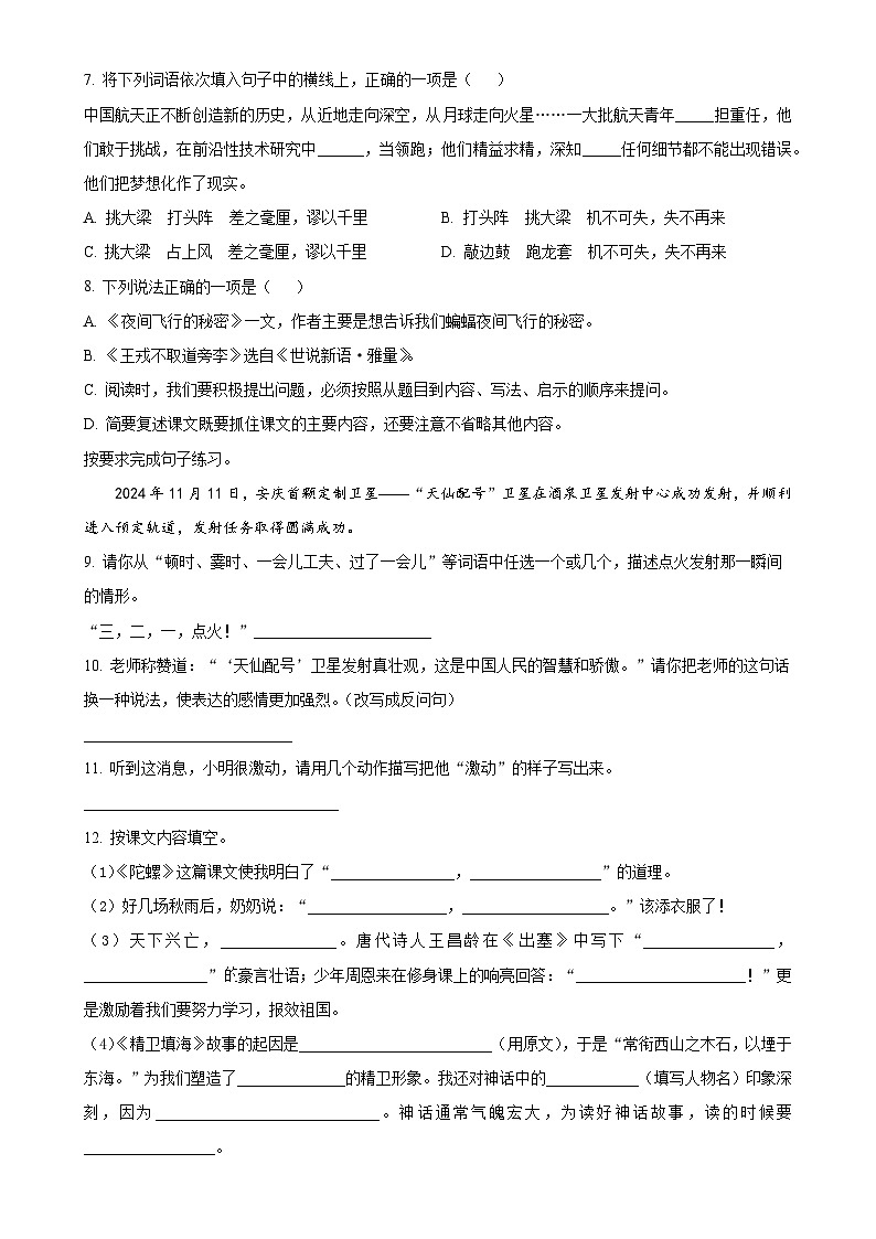 2024-2025学年安徽省安庆市怀宁县统编版四年级上册期末考试语文试卷（原卷版）-A4第2页