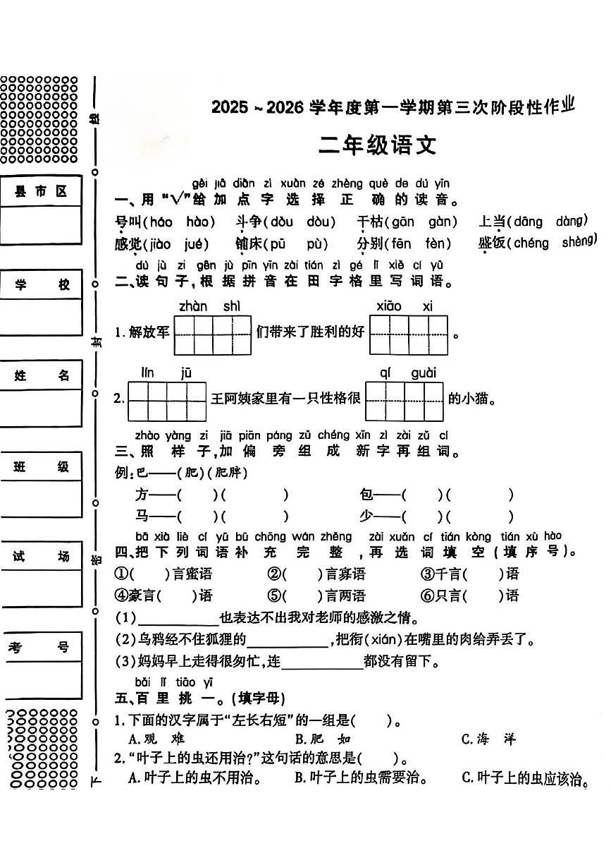 陕西省咸阳市乾县吴店九年制学校2025-2026学年二年级上学期第三次阶段性作业语文试题（月考）第1页
